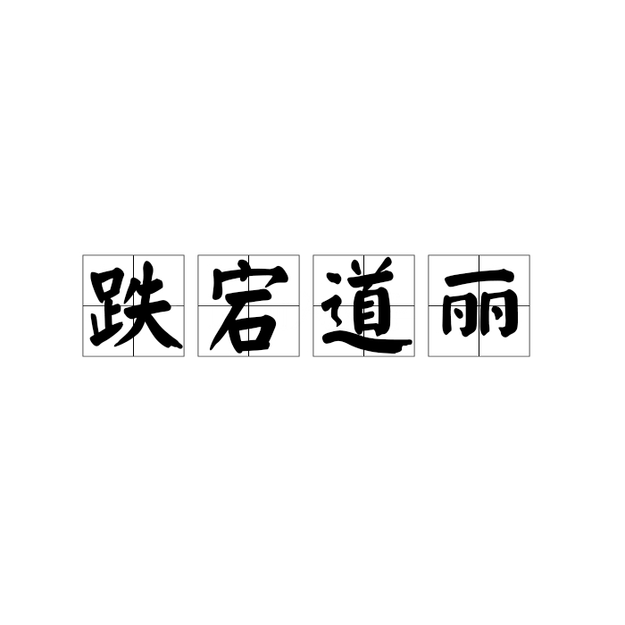 详细阅读:ups and downs (ups and downs) ups and downs (ups and downs)